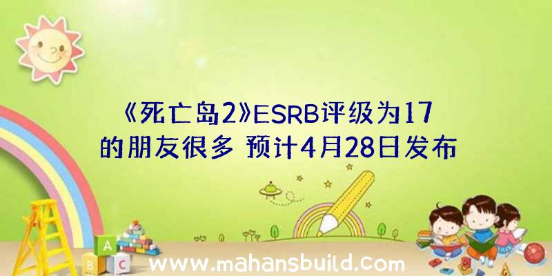 《死亡岛2》ESRB评级为17的朋友很多